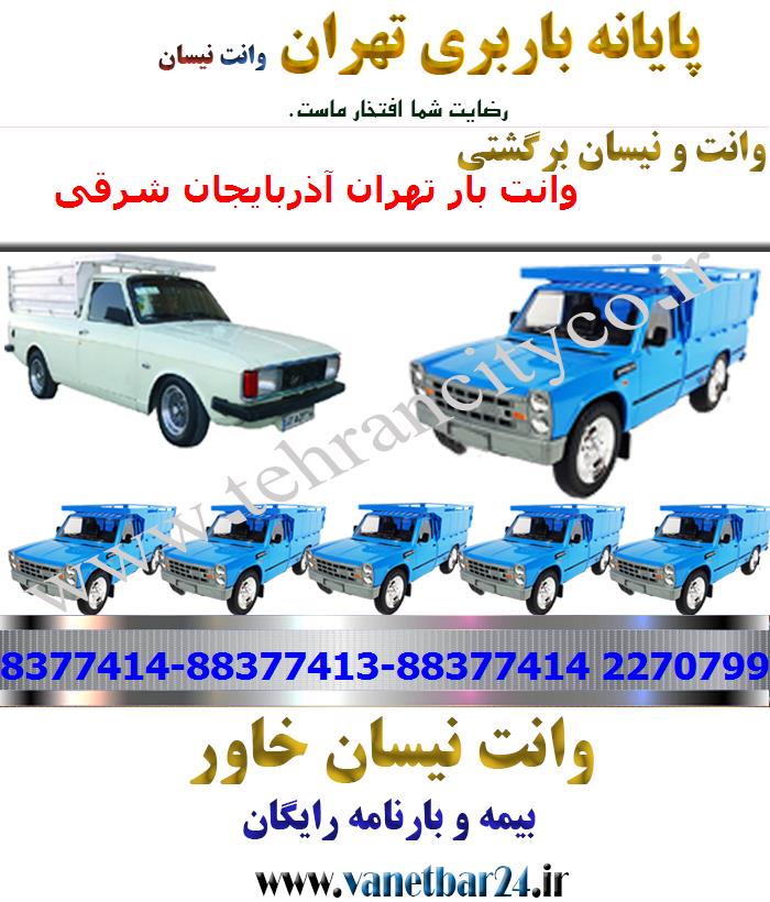وانت بار تهران به آذربایجان شرقی