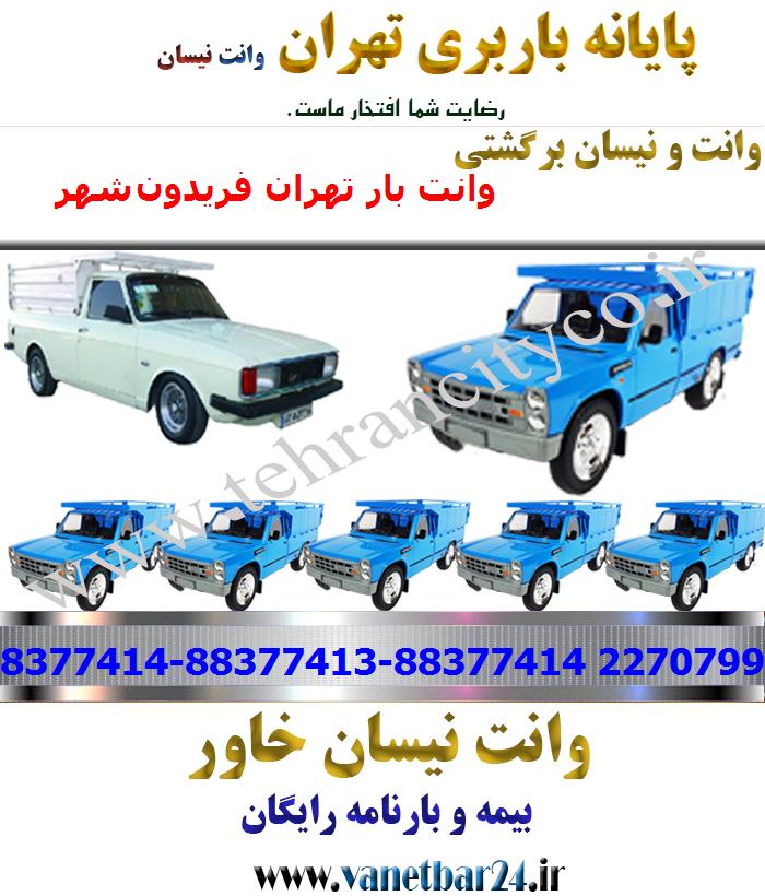 وانت بار تهران به فریدون‌شهر