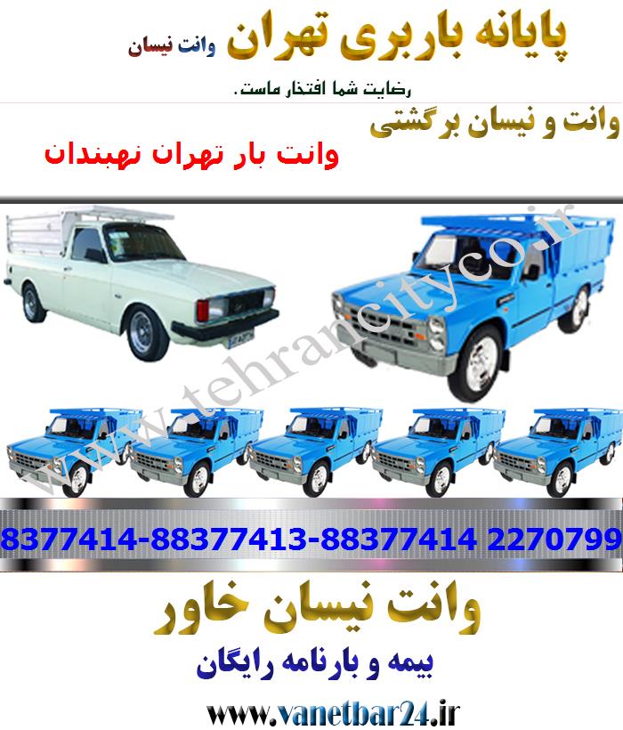 وانت بار تهران به نهبندان