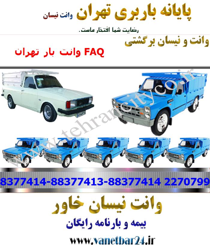 وانت بار تهران به FAQ