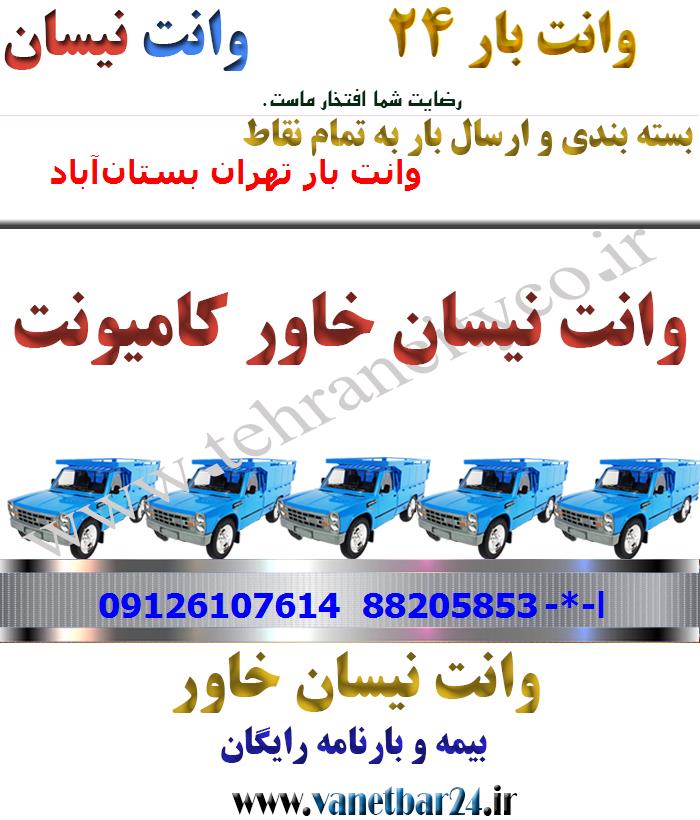 باربری خاور از تهران به بستان‌آباد