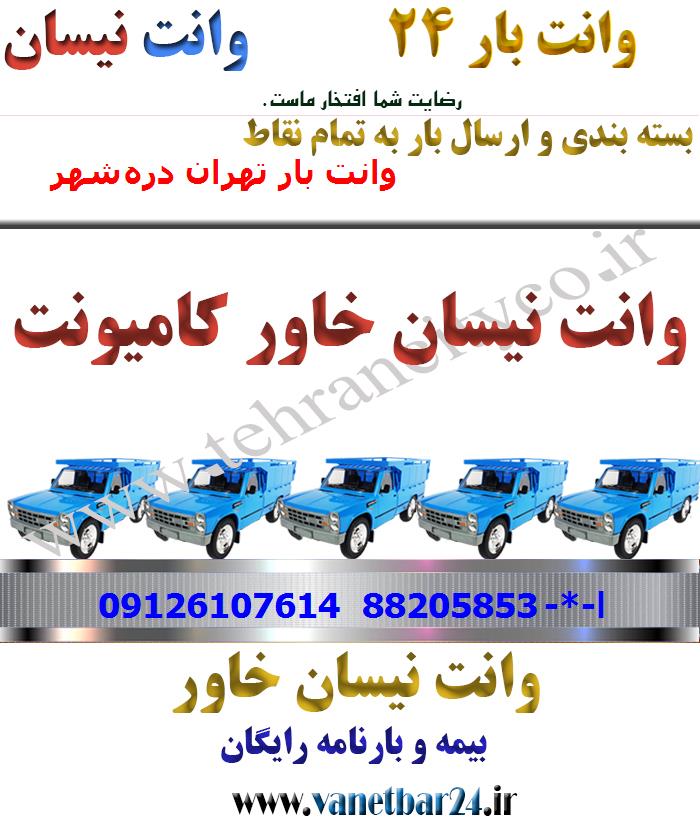 باربری خاور از تهران به دره‌شهر