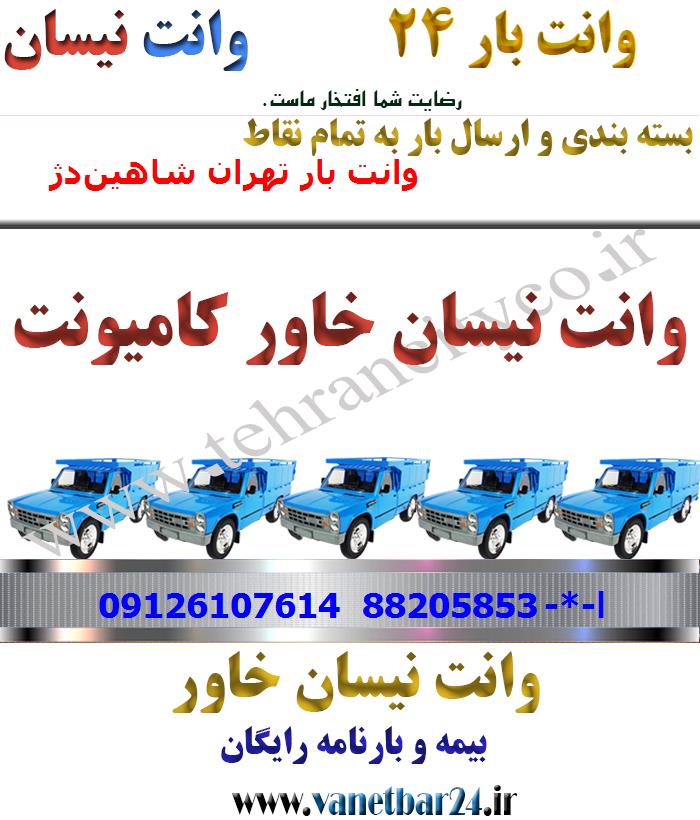 باربری خاور از تهران به شاهین‌دژ