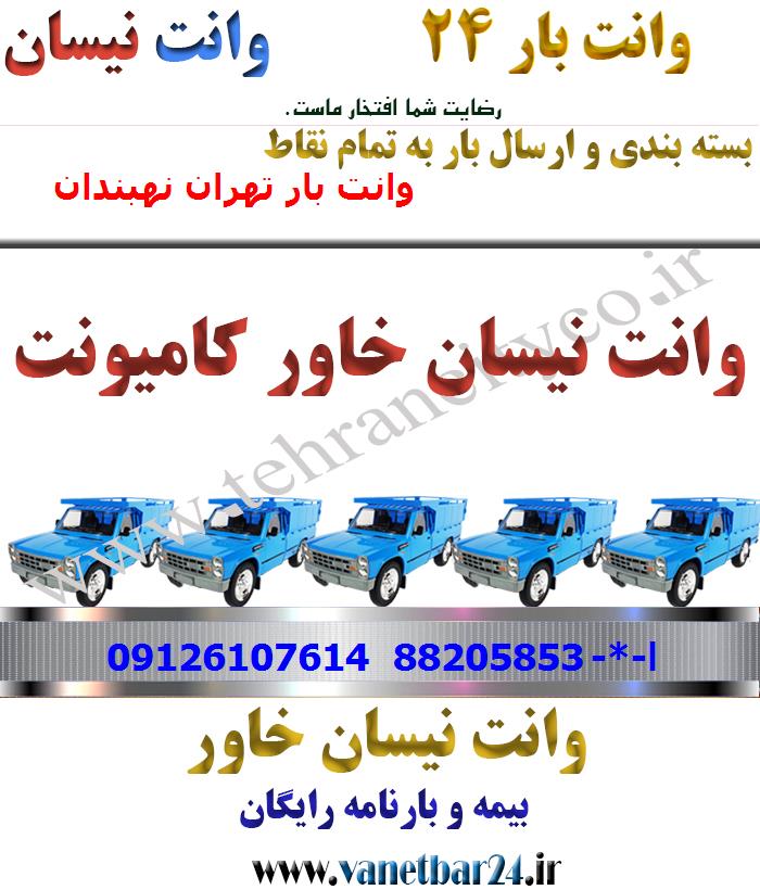 باربری خاور از تهران به نهبندان