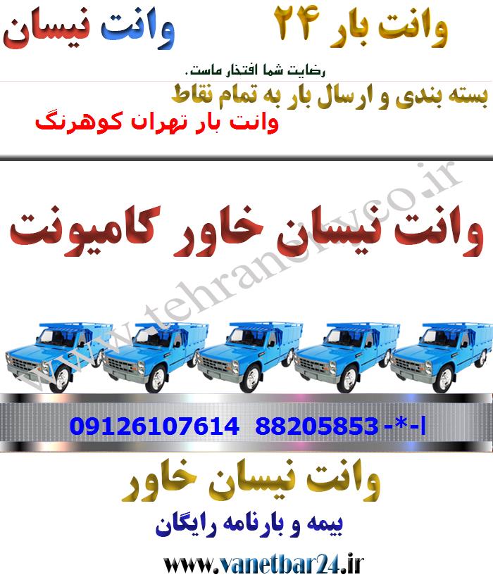 باربری خاور از تهران به کوهرنگ