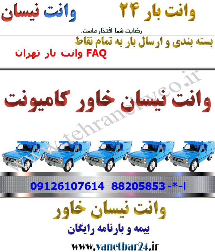 باربری خاور از تهران به FAQ
