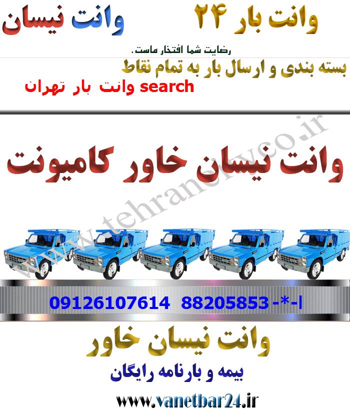 باربری خاور از تهران به search