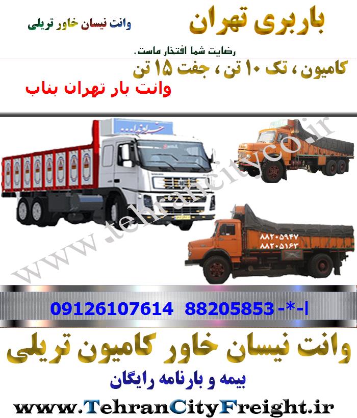 باربری کامیون تهران به بناب