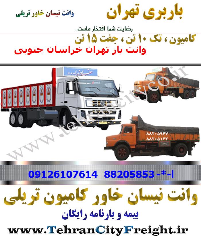 باربری کامیون تهران به خراسان جنوبی