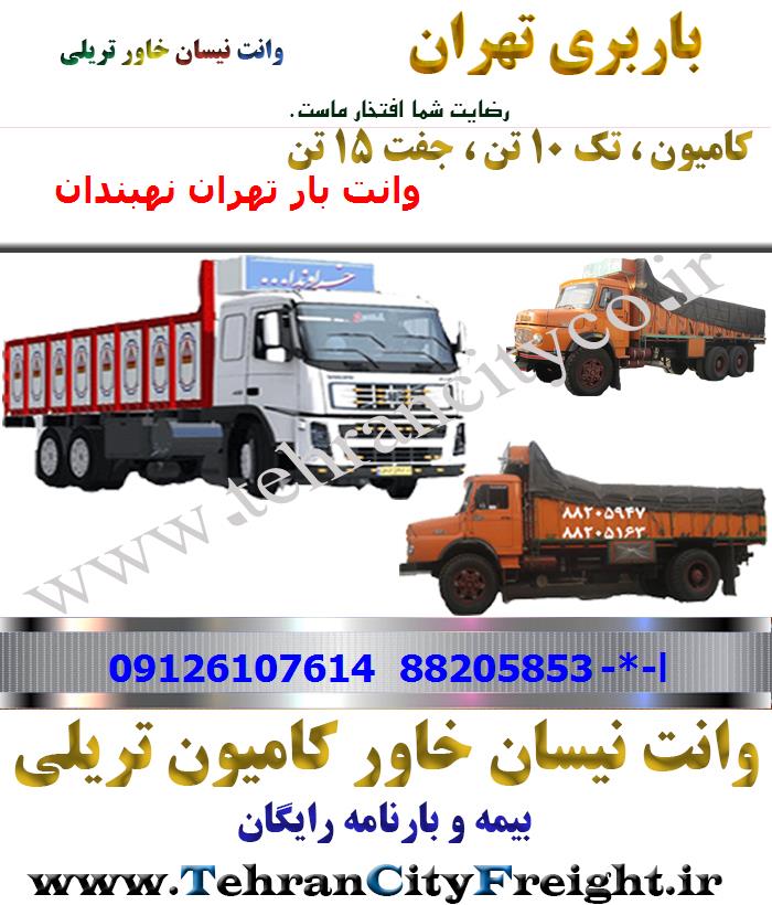 باربری کامیون تهران به نهبندان