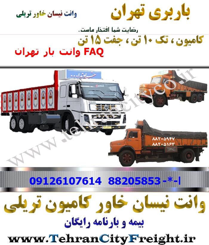 باربری کامیون تهران به FAQ