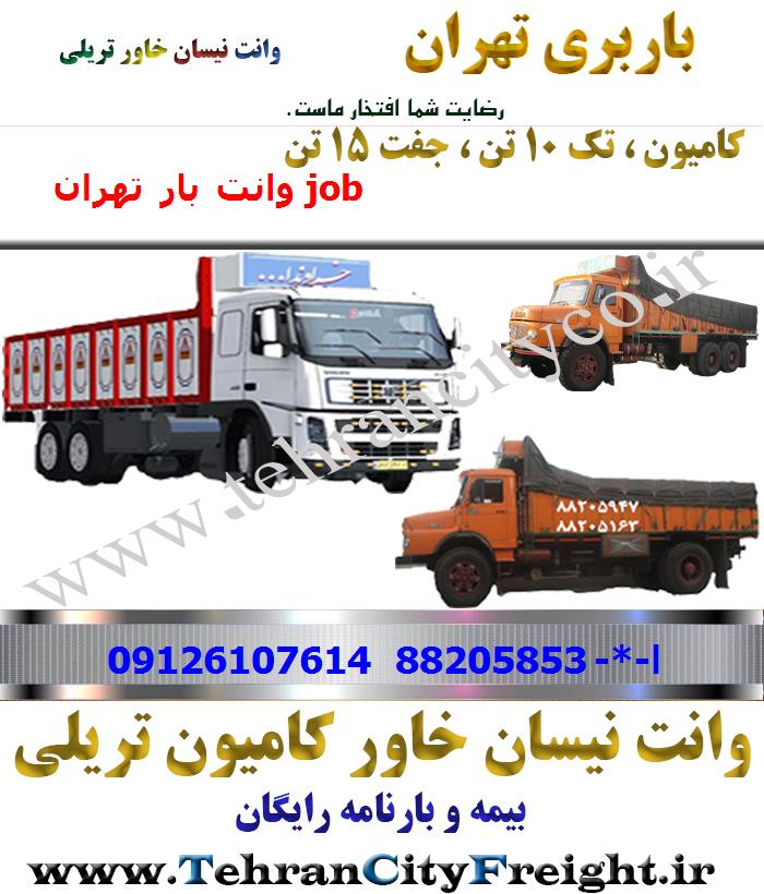 باربری کامیون تهران به job