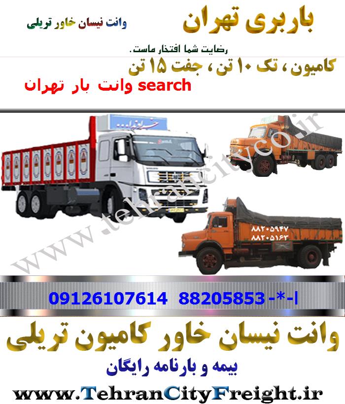 باربری کامیون تهران به search