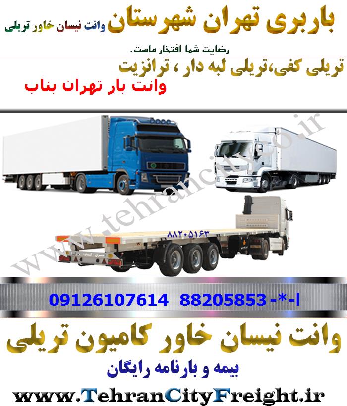 باربری تریلی تهران به بناب