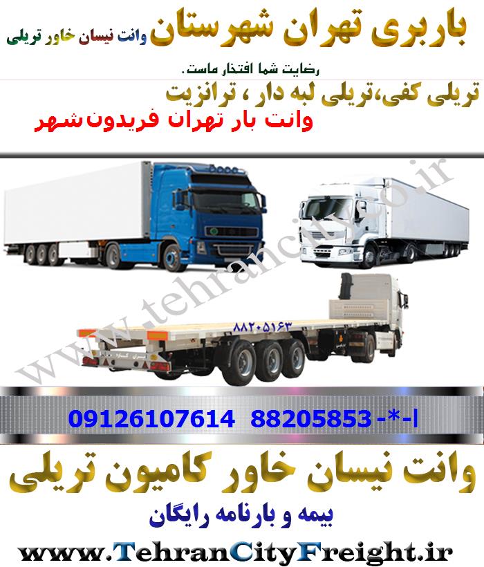 باربری تریلی تهران به فریدون‌شهر