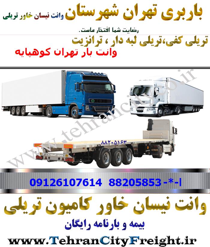 باربری تریلی تهران به کوهپایه