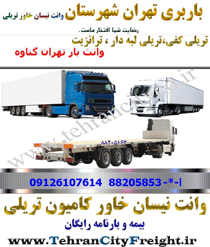 باربری تریلی تهران به گناوه