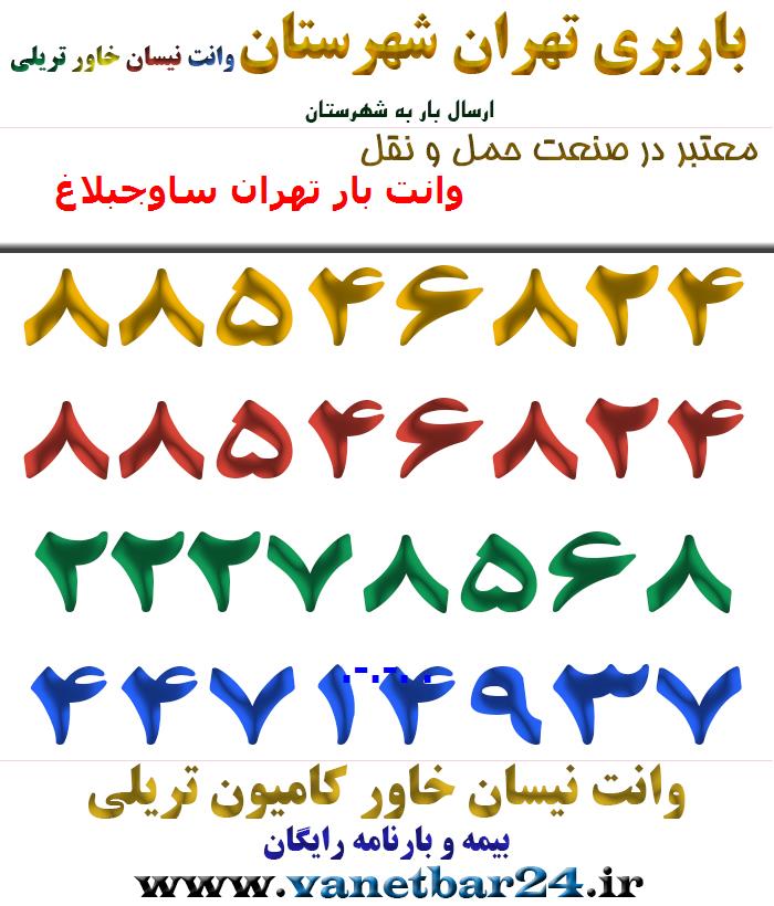 وانت بار تهران ساوجبلاغ