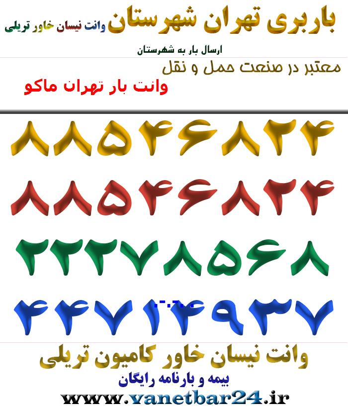 وانت بار تهران ماکو