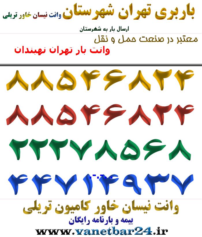 وانت بار تهران نهبندان