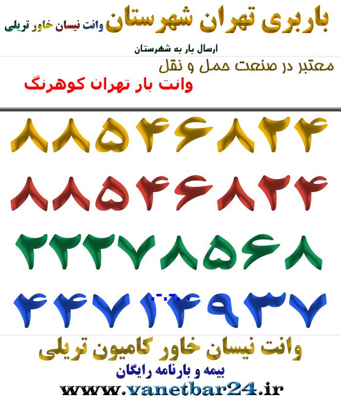 وانت بار تهران کوهرنگ