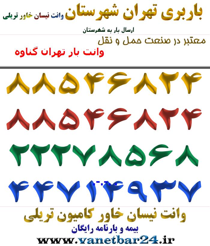 وانت بار تهران گناوه