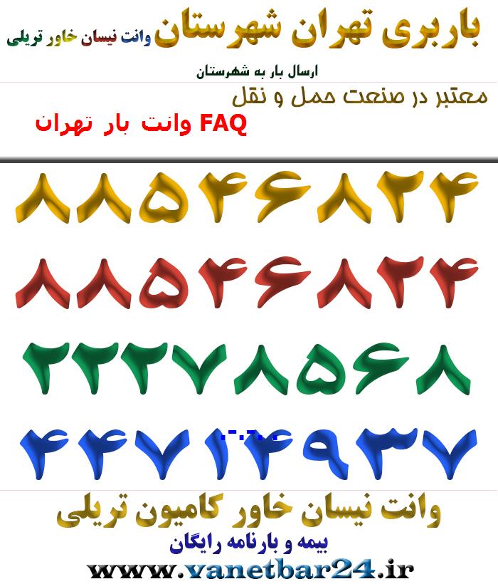 وانت بار تهران FAQ