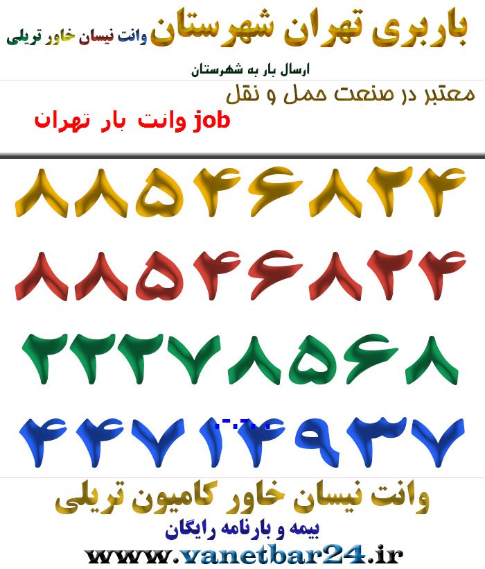 وانت بار تهران job
