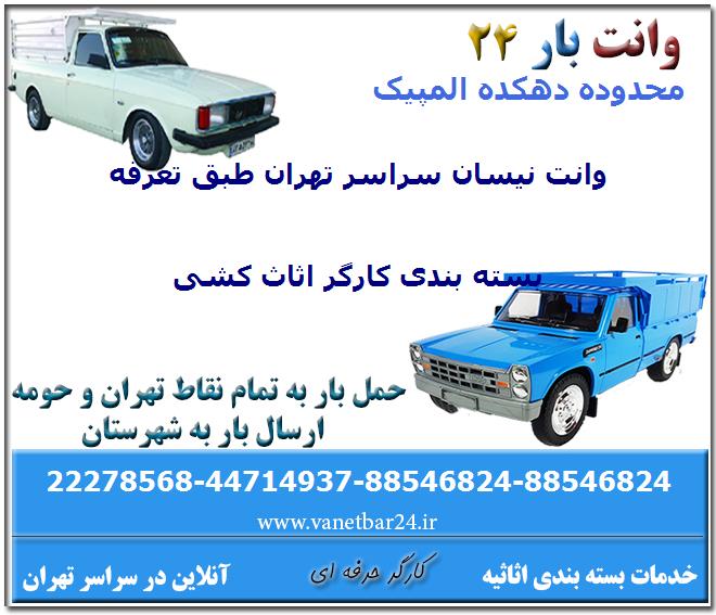 وانت اثاث کشی نیسان اسباب کشی دهکده المپیک