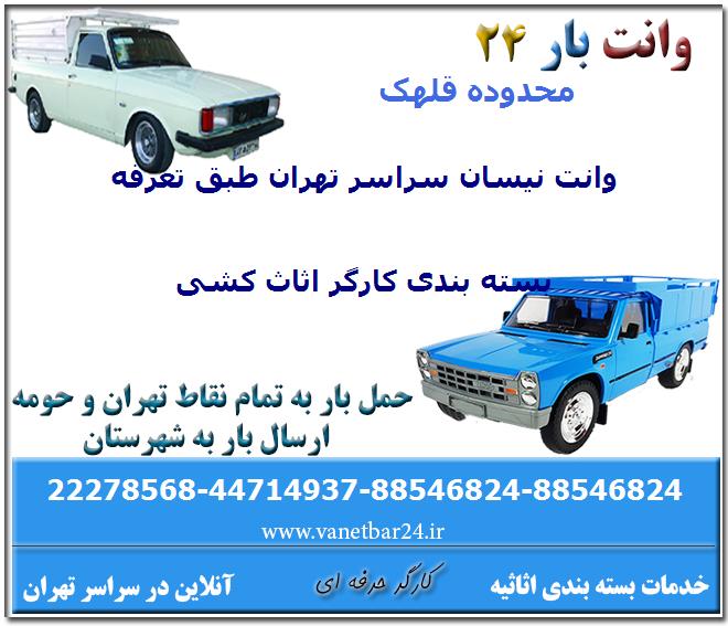 وانت اثاث کشی نیسان اسباب کشی قلهک