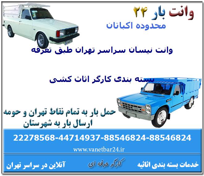 وانت بار اکباتان