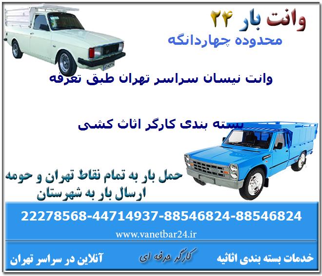 وانت بار چهاردانگه