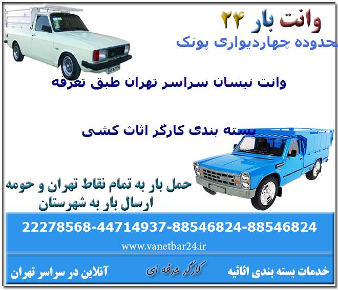 وانت بار چهاردیواری پونک